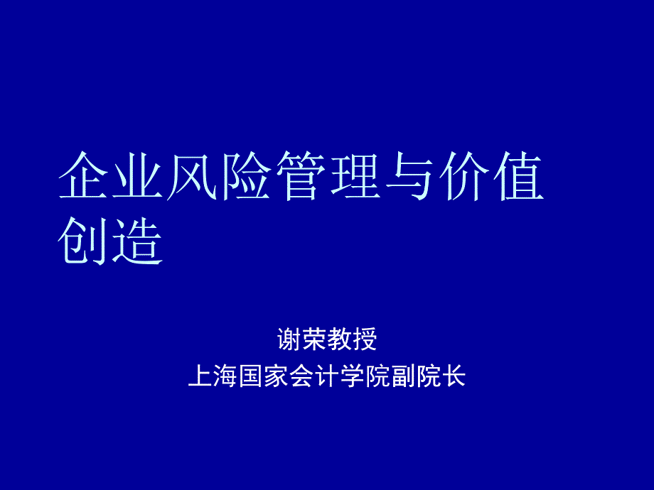 XXXX年企業(yè)風(fēng)險(xiǎn)管理與價(jià)值創(chuàng)造(PPT 82頁(yè))_第1頁(yè)