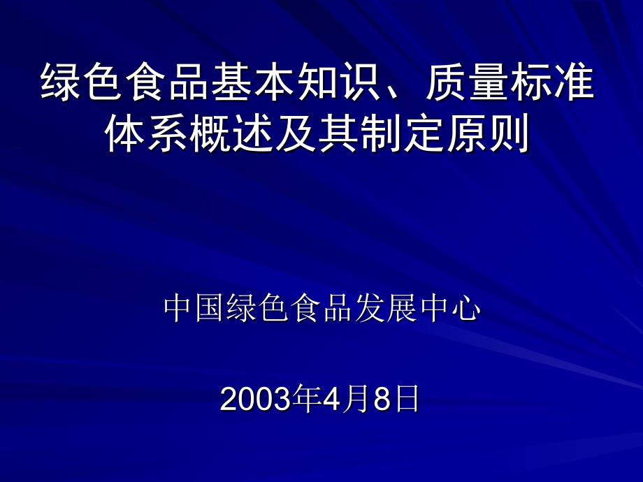 绿色食品基本知识、质量标准体系概述及其制定原则_第1页