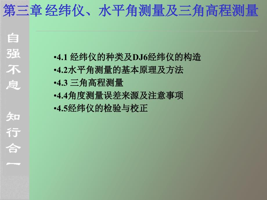 经纬仪、水平角测量及三角高程测量_第1页