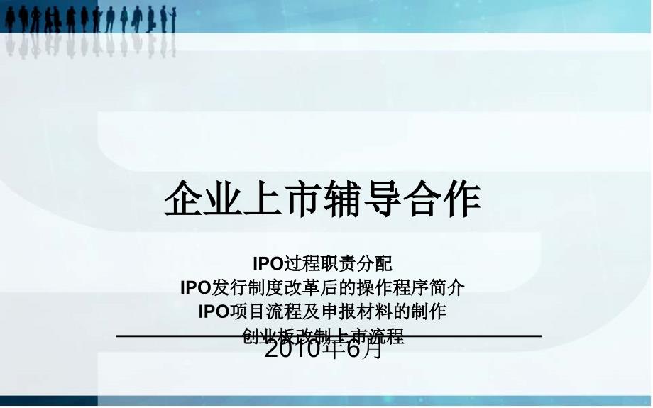 IPO操作流程[企业上市辅导]2_第1页