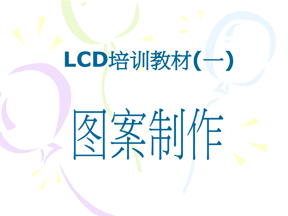 LCD培训教材(一)_第1页