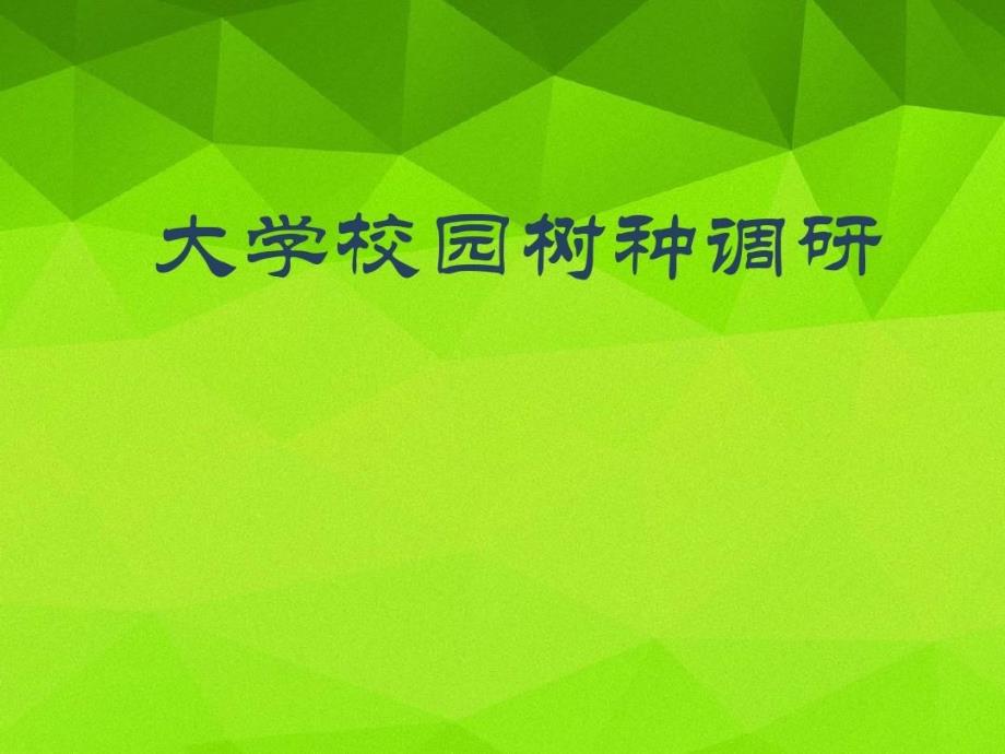 农大和中医药植物配置对比课件_第1页