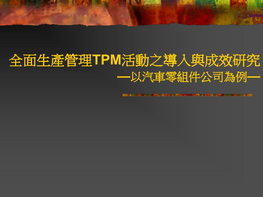 TPM活动导入与成效_第1页