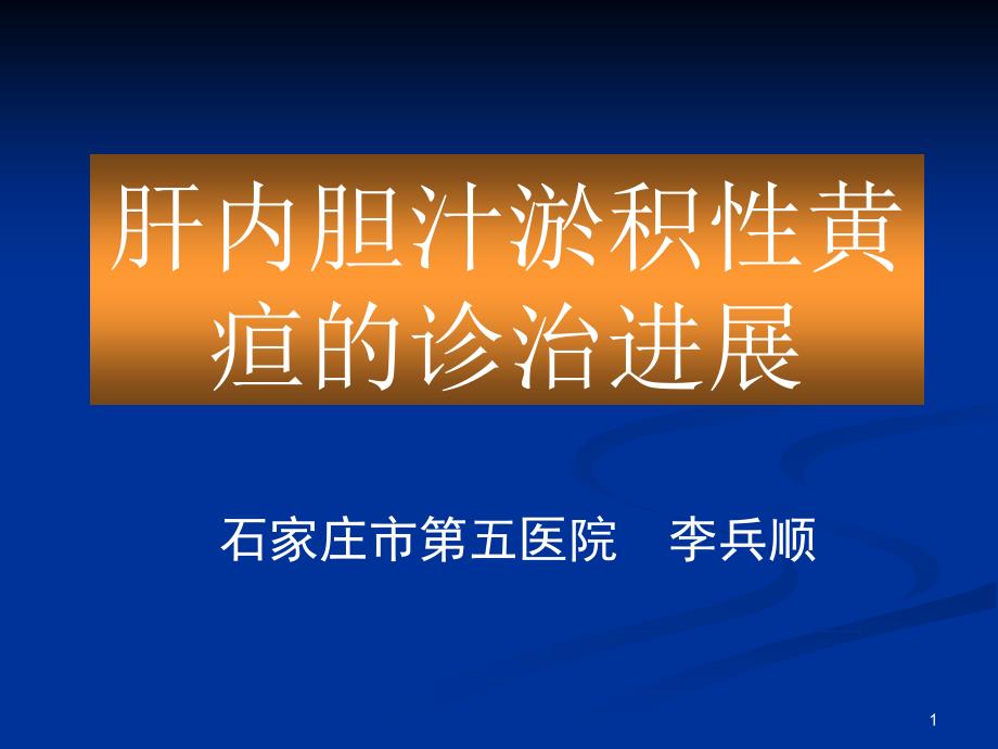 肝内胆汁淤积性黄疸的诊治进展_第1页