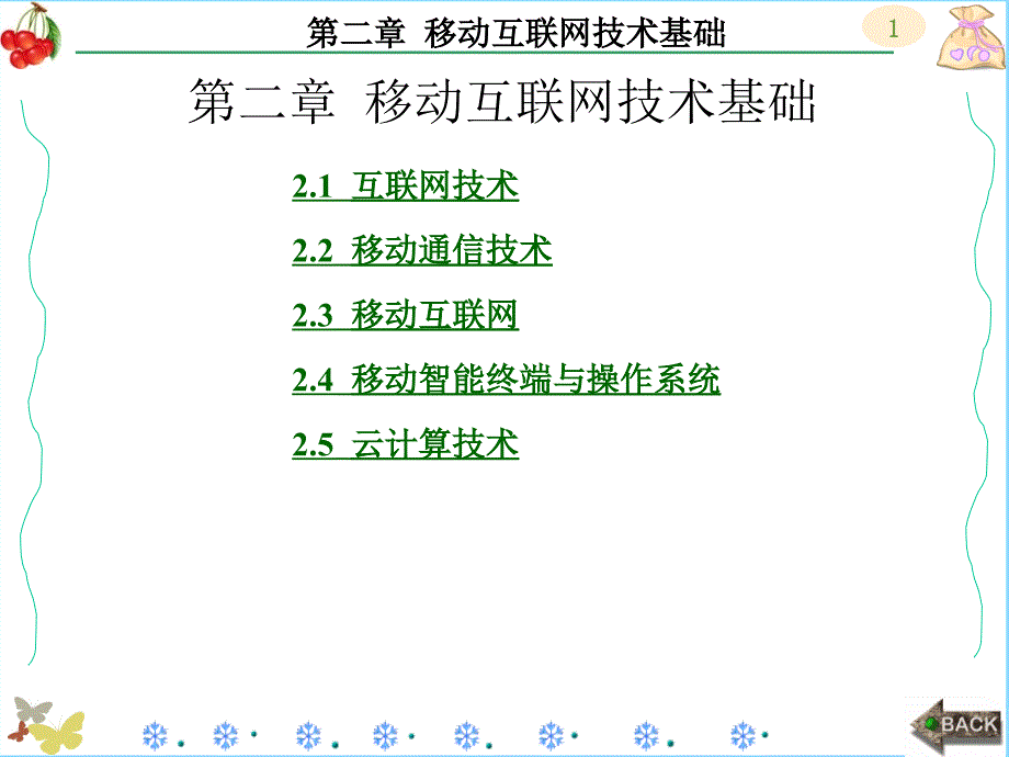 移动互联网关键技术_第1页