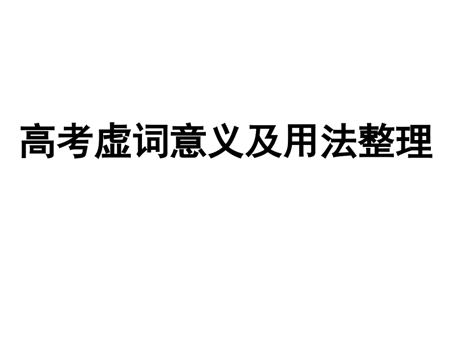 18个虚词主要意思和用法_第1页