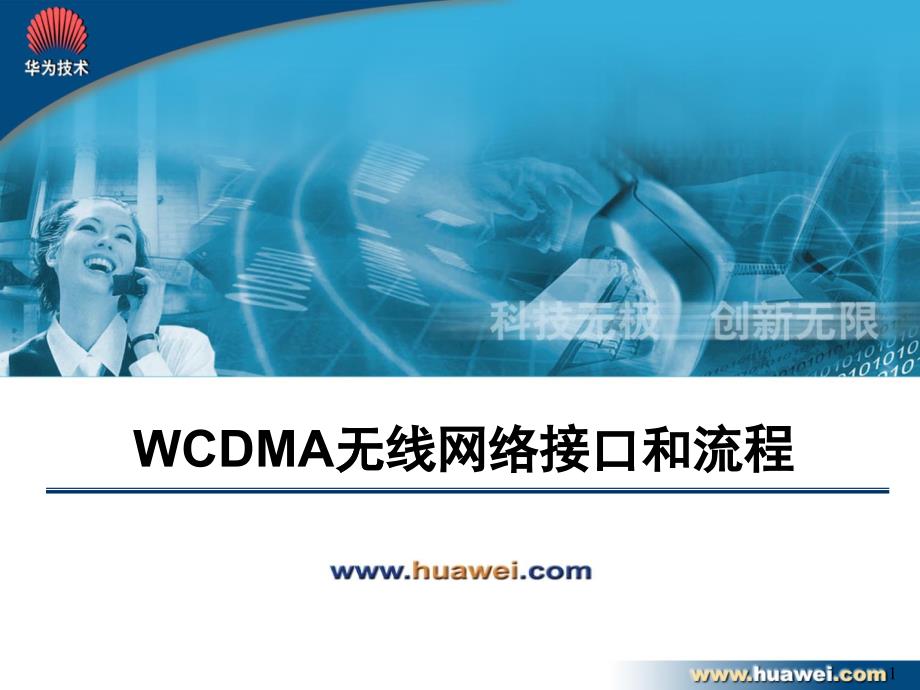 WCDMA无线网络接口和流程_第1页