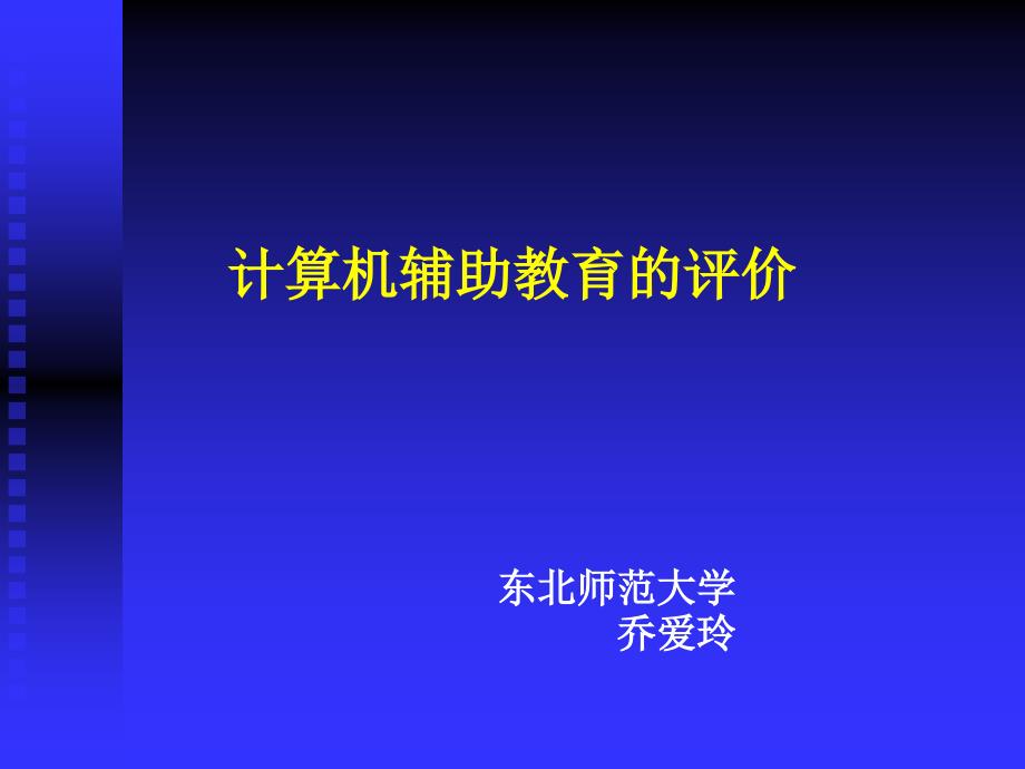 计算机辅助教育的评价_第1页