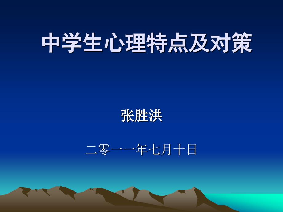 中学生心理特点及其教育的相关问题_第1页