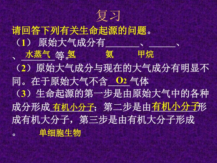 八(下)第七单元第三章第二节_生物进化的历程_第1页