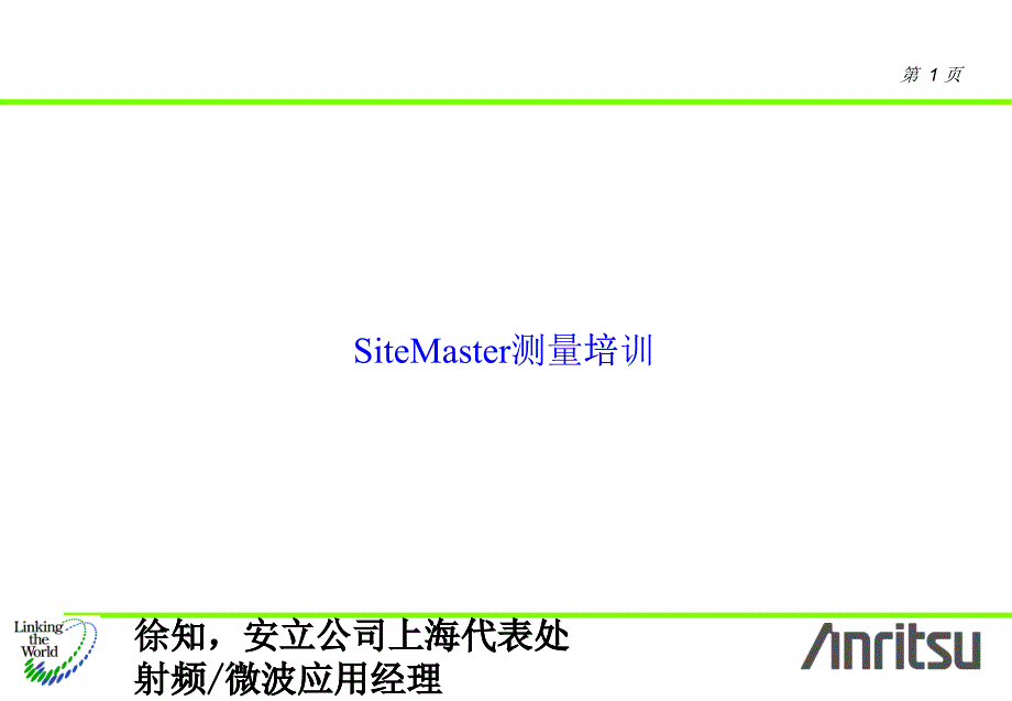 SITEMASTER使用培训教材_第1页