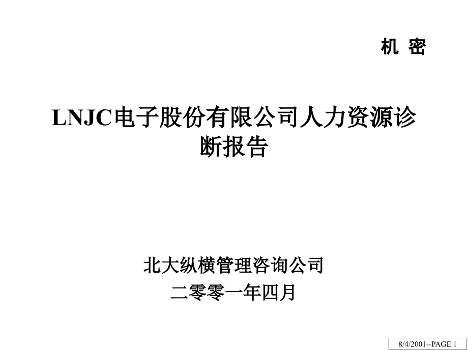 LNJC电子股份有限公司人力资源诊断报告PPT68页_第1页