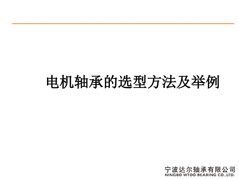 (精品)电机轴承的选型方法及举例_第1页