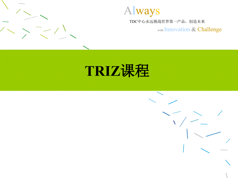 TDC中心TRIZ培训课程_第1页