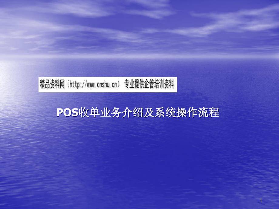 POS收单业务与系统操作流程介绍_第1页