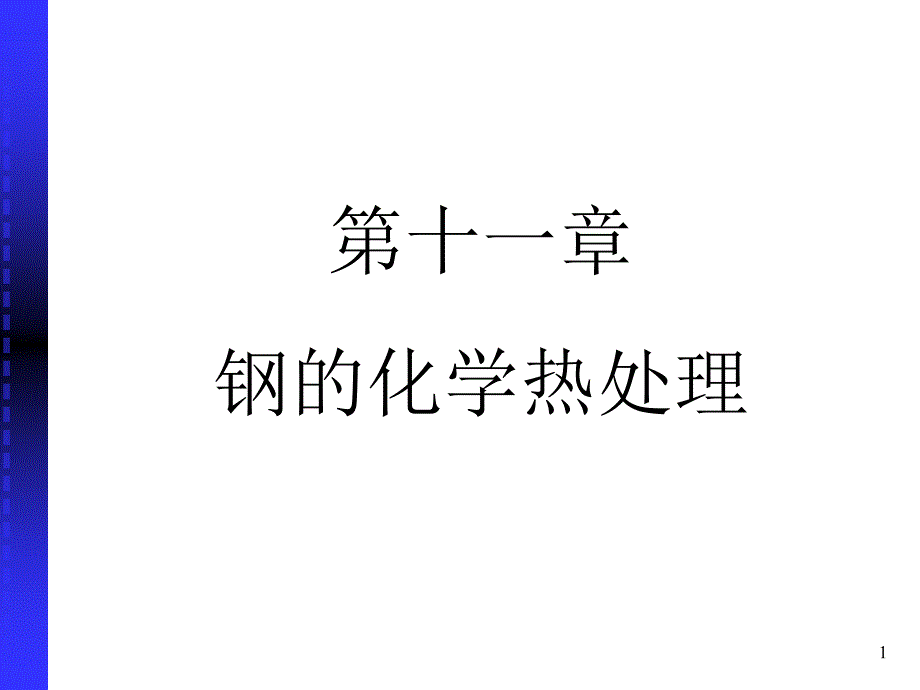 钢的化学热处理_第1页