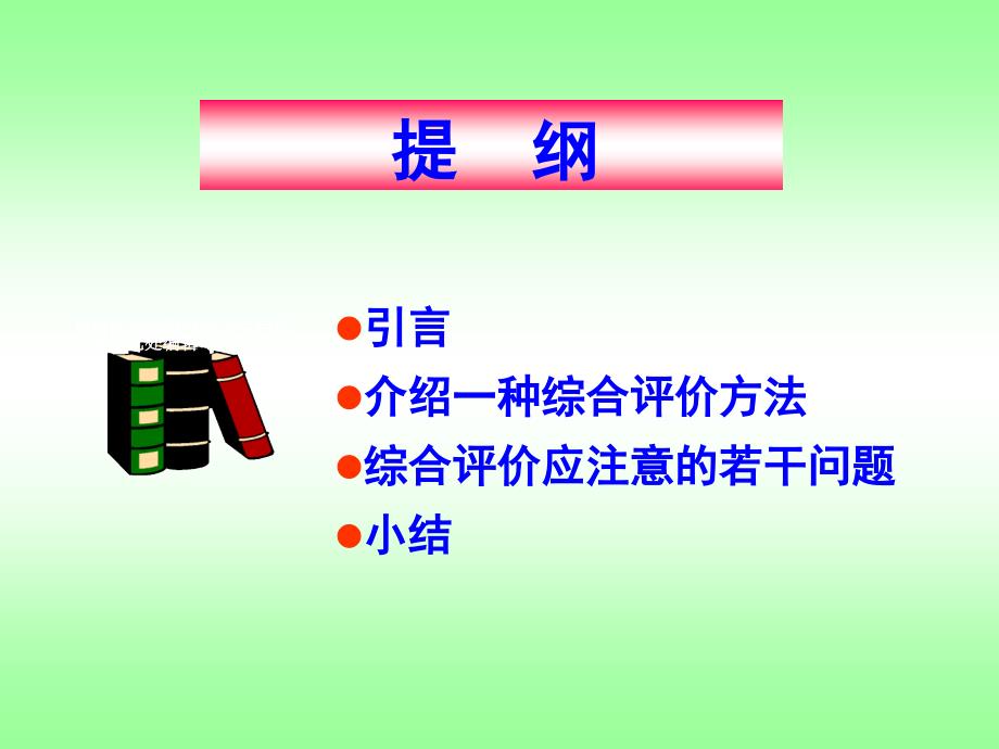 综合评价方法课件含例题分析_第1页