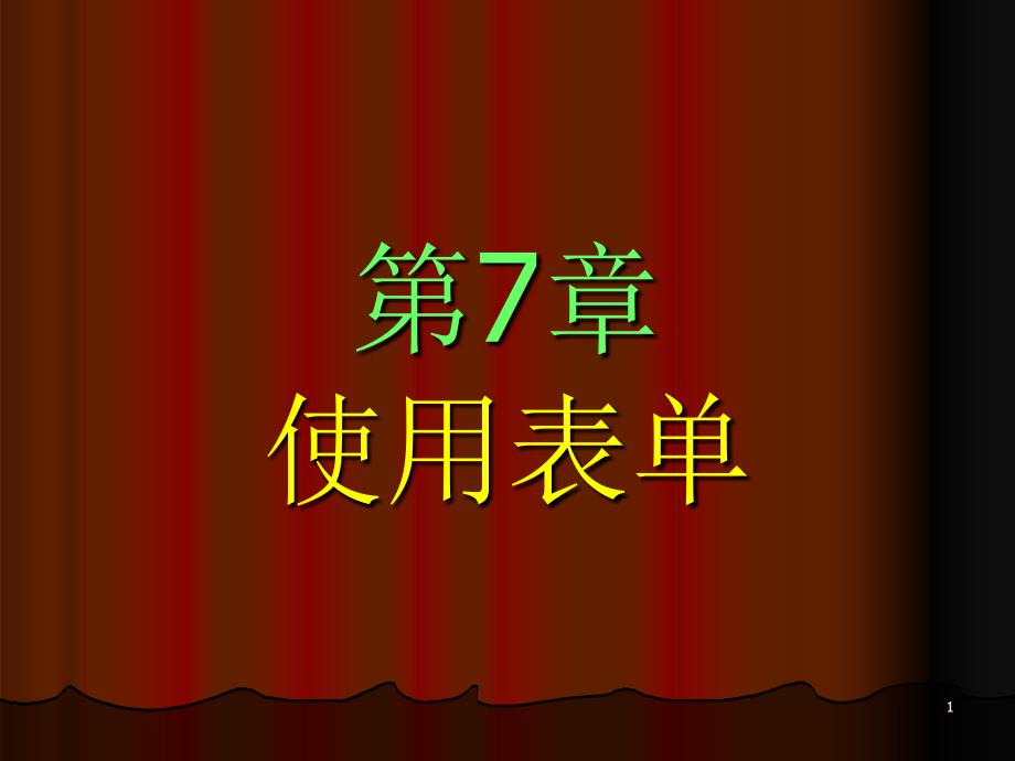 数据库及其应用第7章表单(精品)_第1页