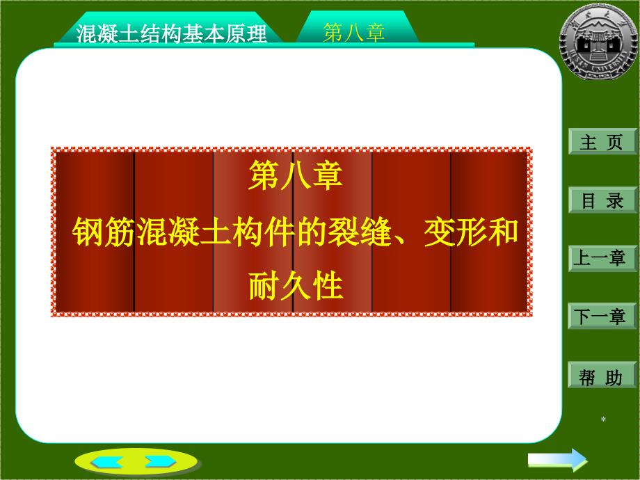 钢筋溷凝土构件的裂缝和变形_第1页