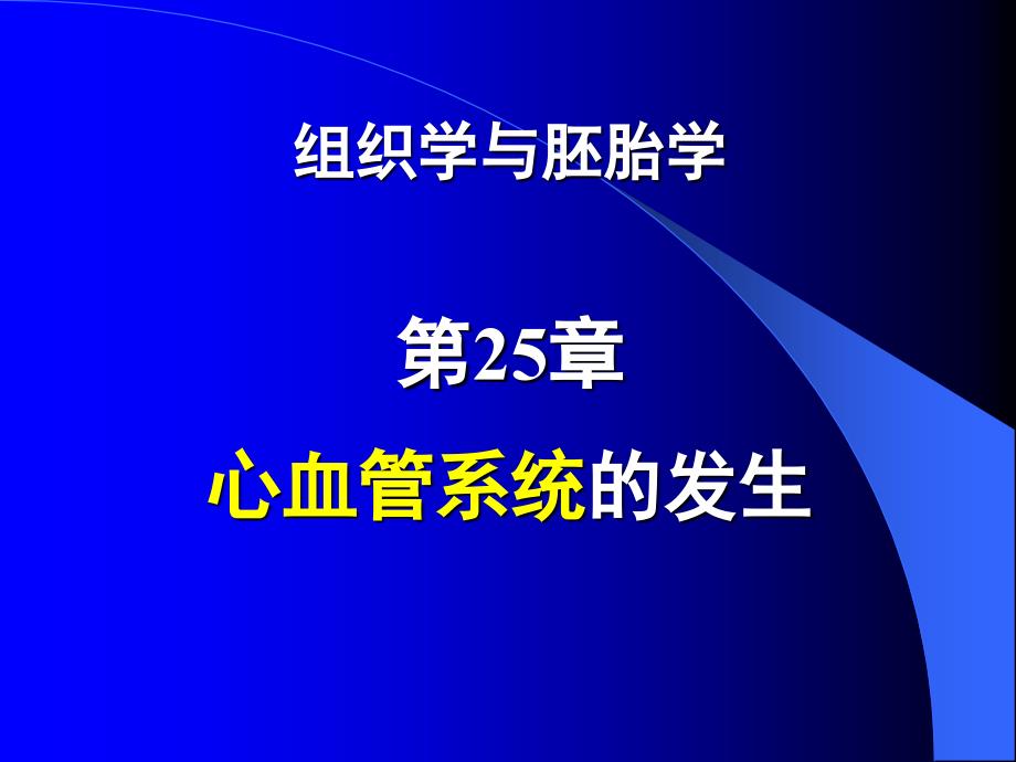 组织学与胚胎学第25章心血管系统的发生_第1页