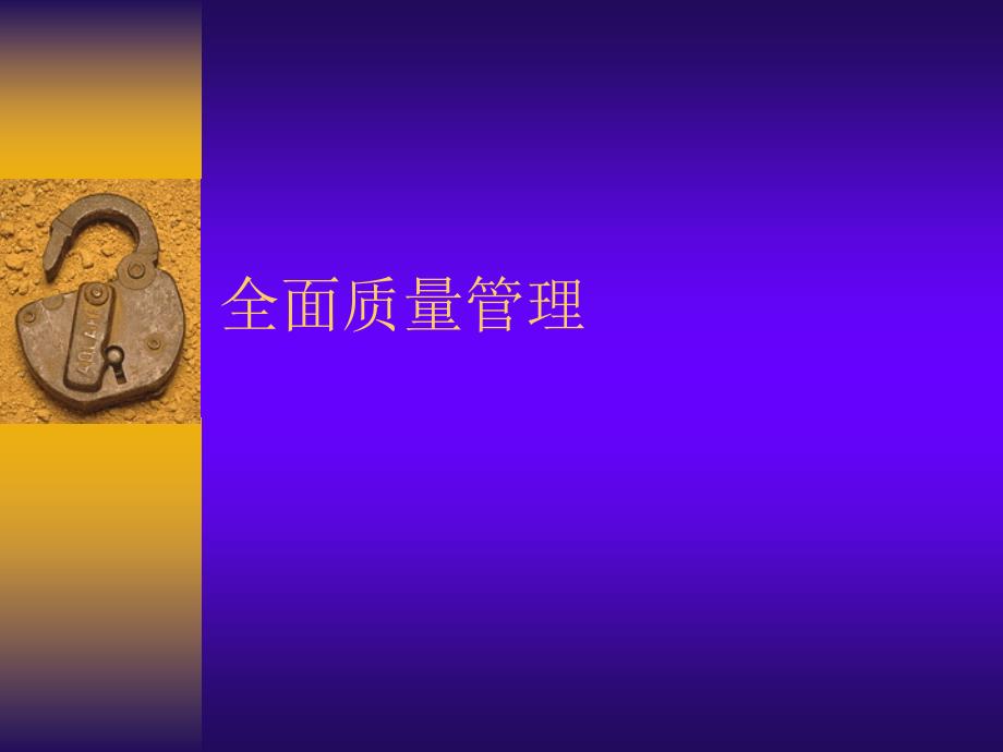 全面质量管理(精品)_第1页