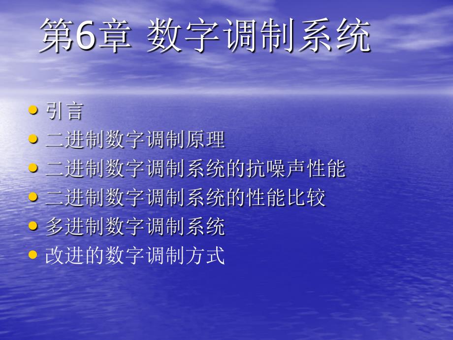 通信原理第六章数字调制_第1页