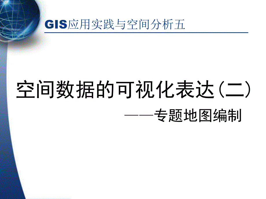 空间数据可视化表达二_第1页