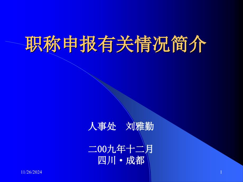 职称申报有关情况简介_第1页