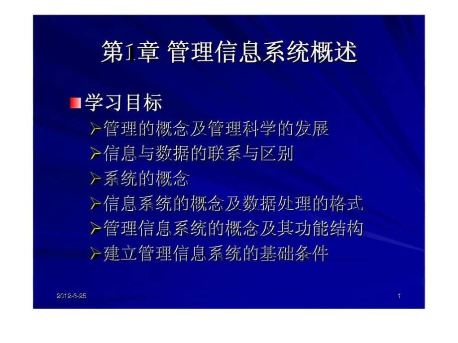 管理信息系统概述 (2)_第1页