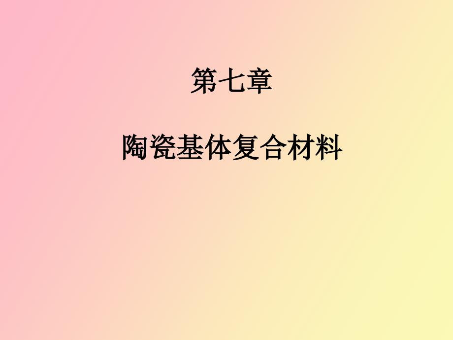 陶瓷基体复合材料_第1页