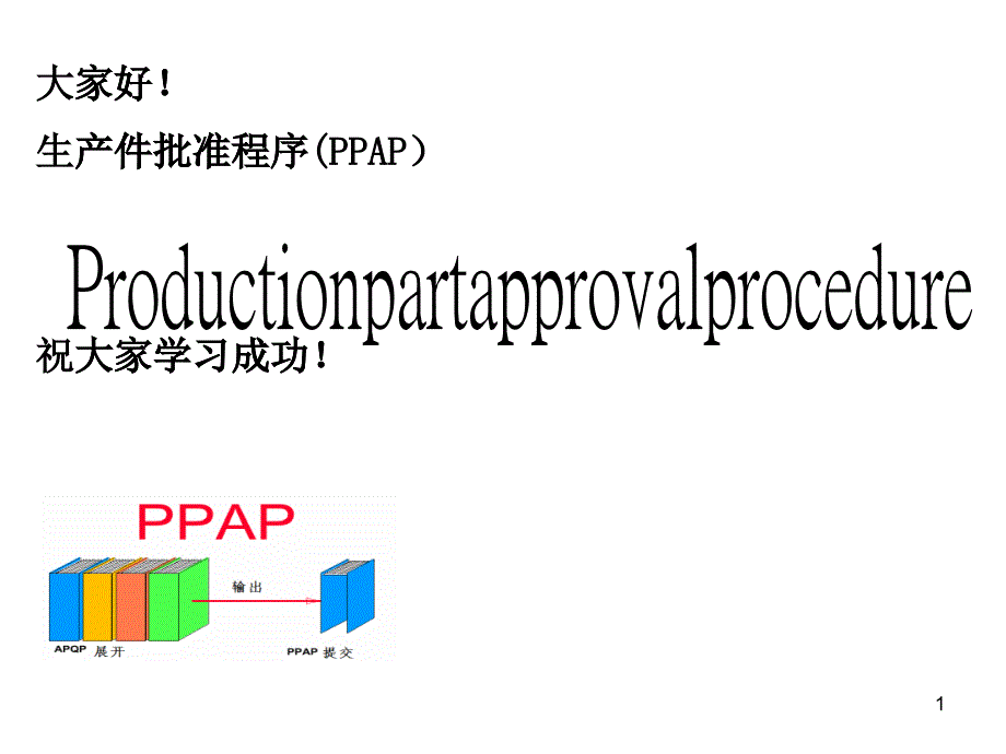 PPAP教材-1_第1页