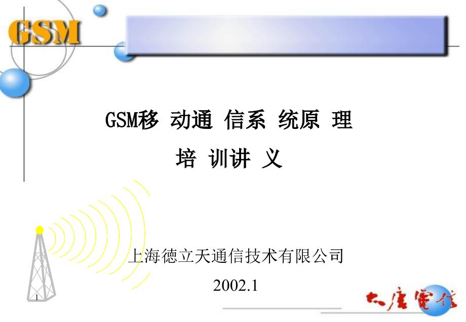 GSM移动通信系统原理培训讲义(1)_第1页