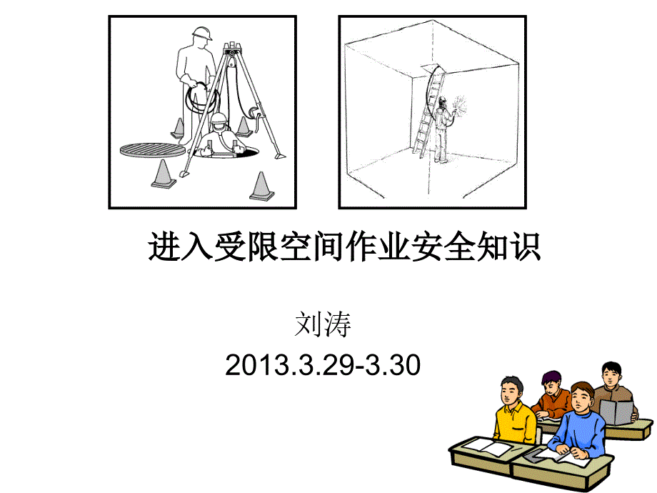 进入受限空间作业_第1页