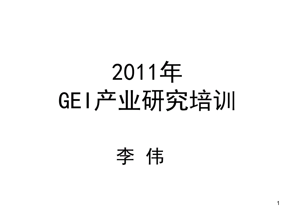 GEI产业研究培训教材_第1页