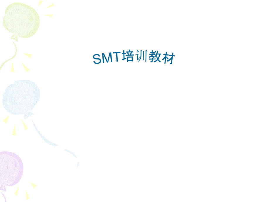 smt经典培训教材_第1页