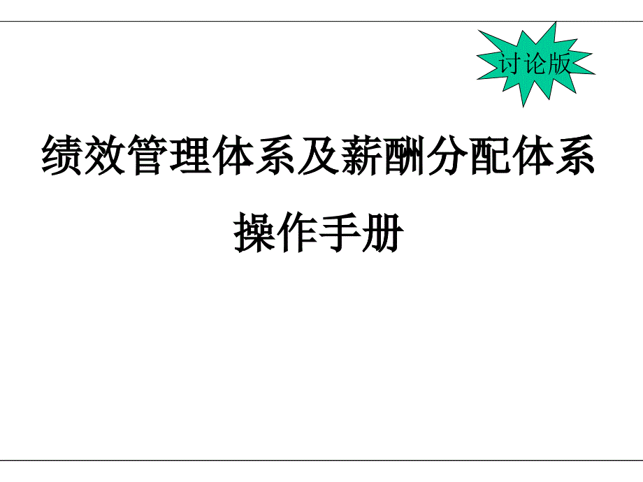 KPI绩效考核体系与薪酬分配体系操作手册_第1页