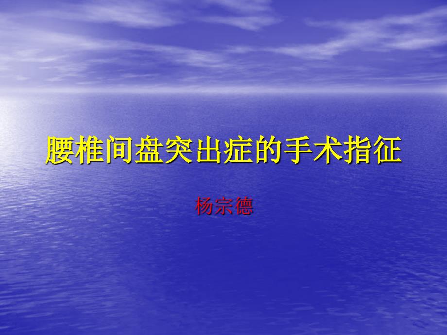 腰椎间盘突出症的手术指征_第1页