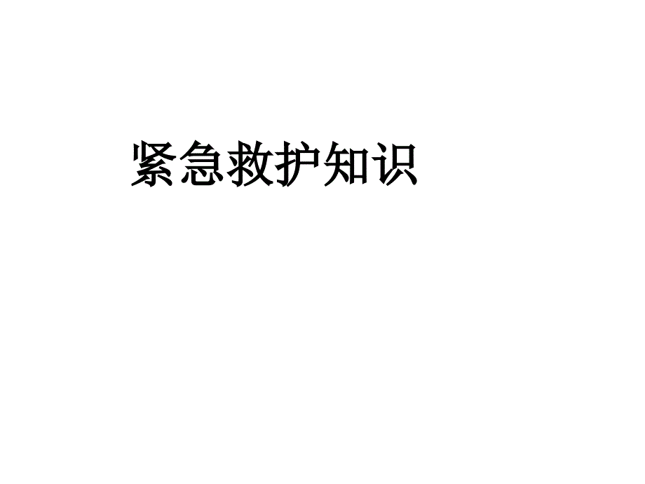 紧急救护培训课件_第1页