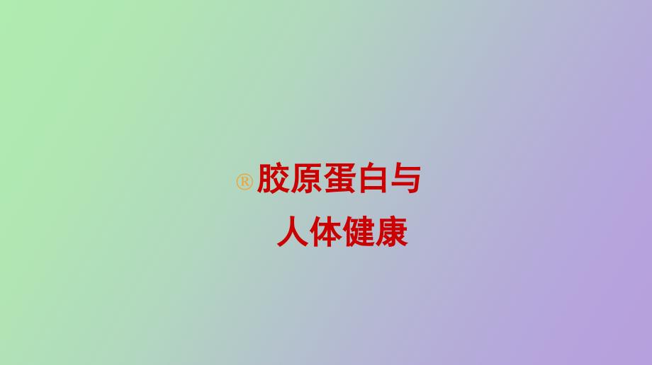 胶原蛋白与人体健康_第1页