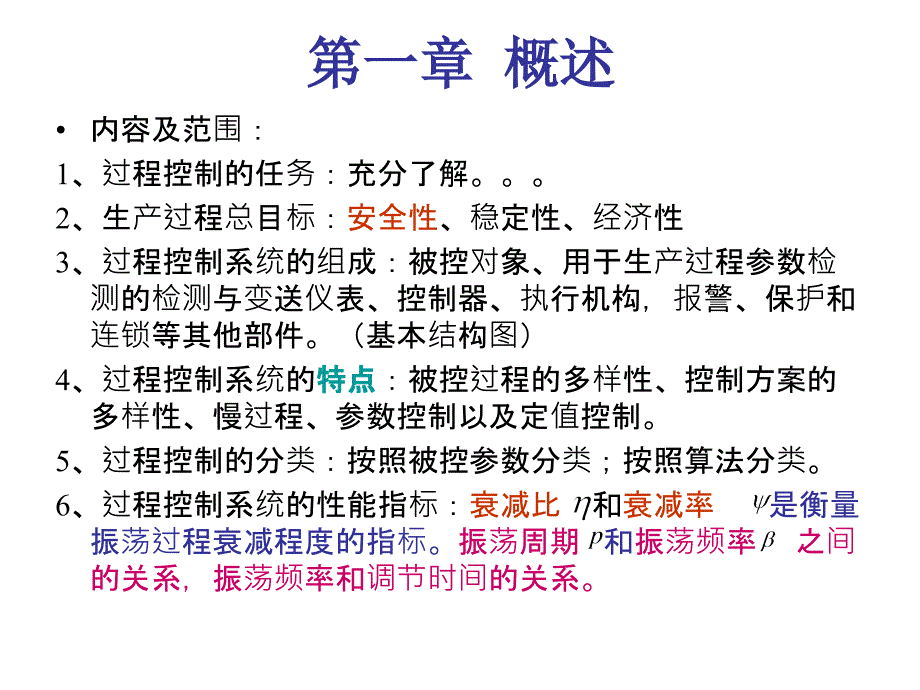 过程控制系统总复习_第1页