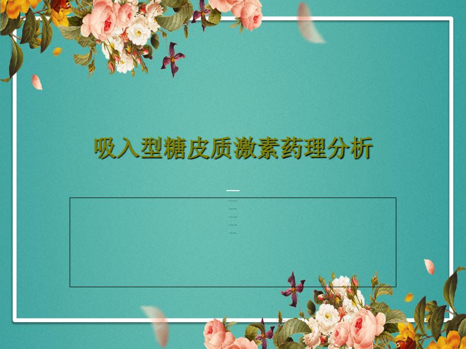 吸入型糖皮质激素药理分析课件_第1页