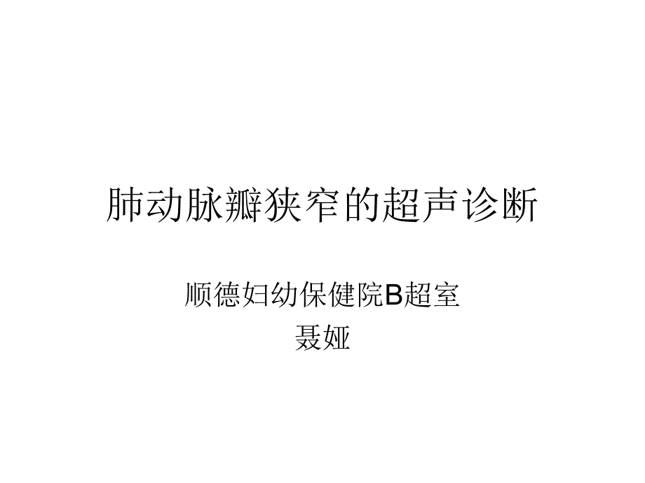 肺动脉瓣狭窄的超声_第1页