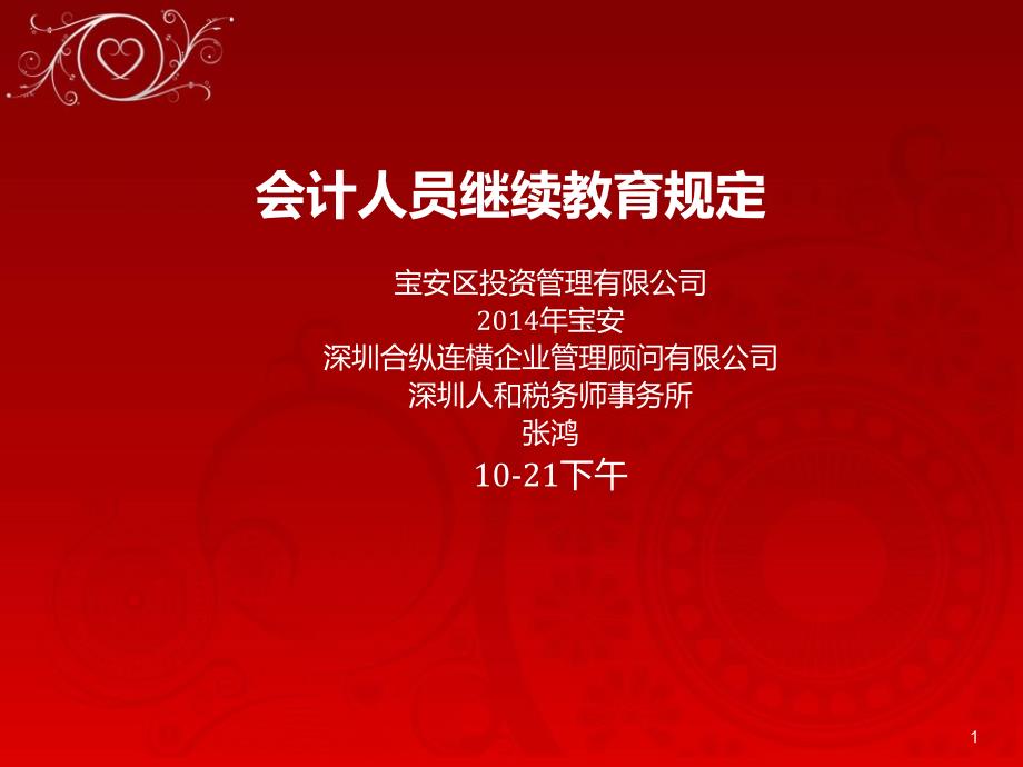 继续教育 会计人员继续教育规定_第1页