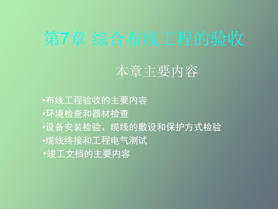 综合布线工程的验收_第1页