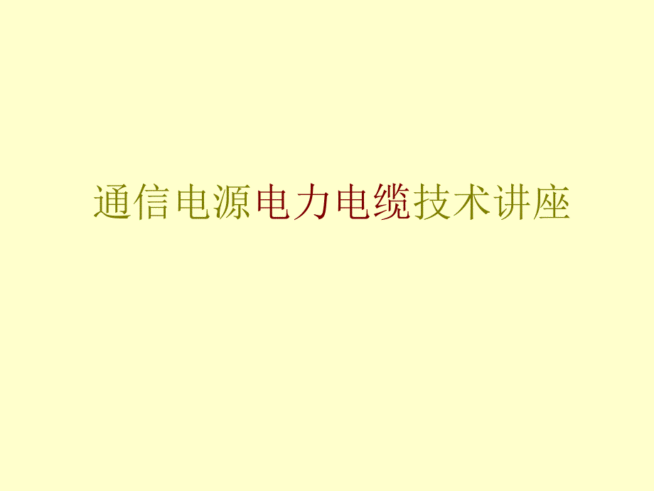 通信电源电力电缆技术_第1页