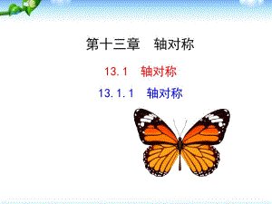 人教版八年級(jí)數(shù)學(xué)上冊(cè) 13.1.1軸對(duì)稱課件