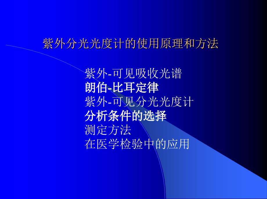 紫外分光光度计的使用原理和方法_第1页