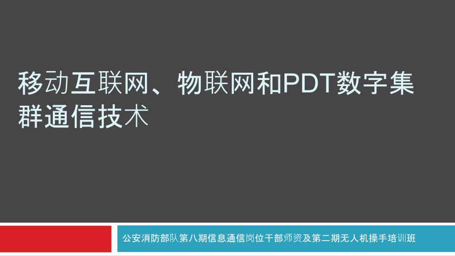 移动互联网、物联网和PDT数字集群通信技术_第1页