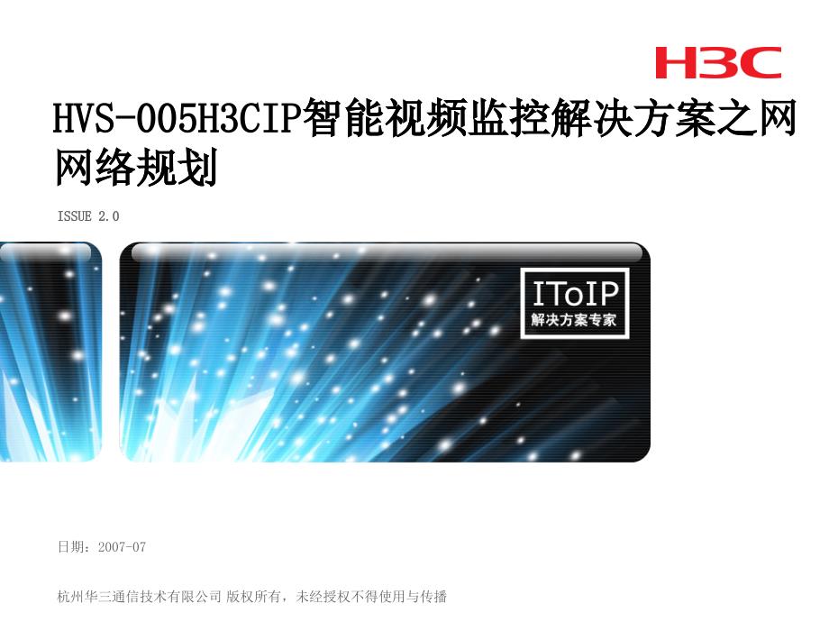 HVS-005-H3C_IP智能视频监控解决方案之网络规划_第1页