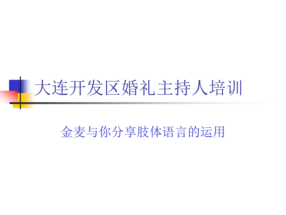 肢体语言的运用大连主持人培训_第1页